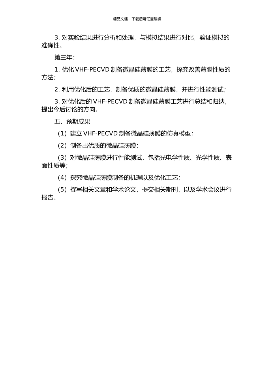 VHF-PECVD法制备微晶硅薄膜生长过程的模拟和实验的开题报告_第2页