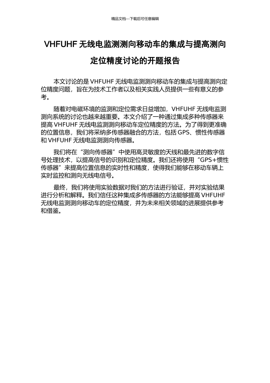 VHFUHF无线电监测测向移动车的集成与提高测向定位精度研究的开题报告_第1页