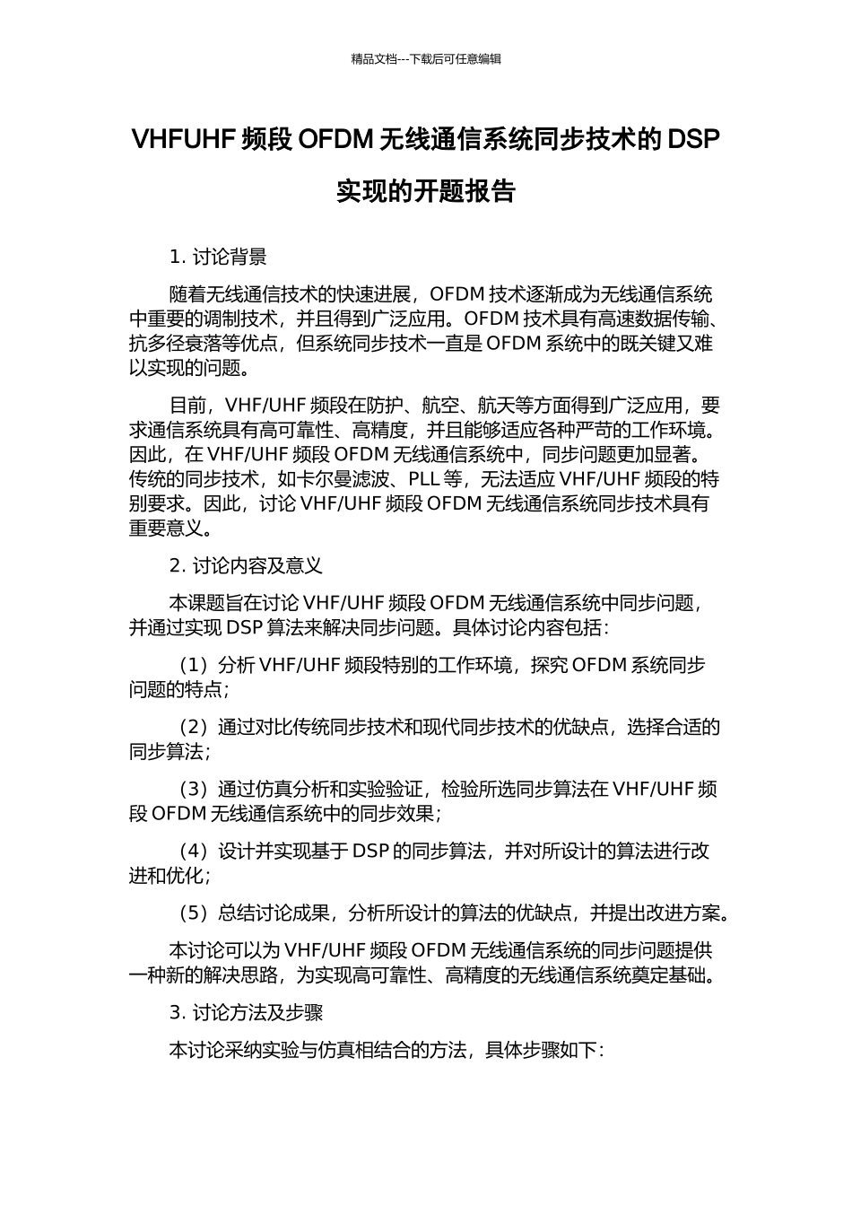 VHFUHF频段OFDM无线通信系统同步技术的DSP实现的开题报告_第1页