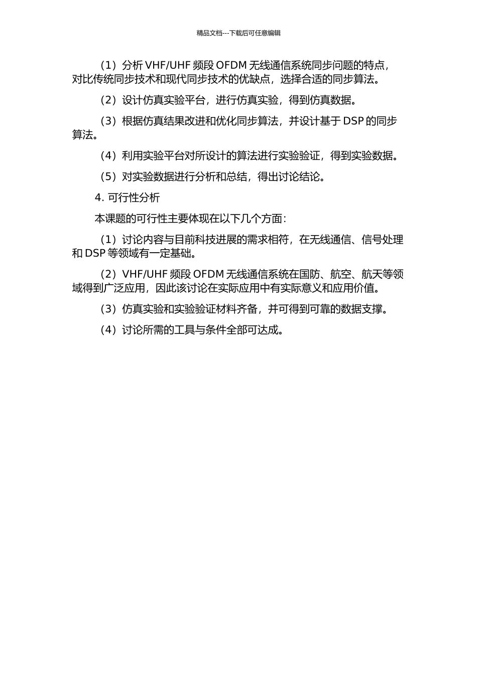 VHFUHF频段OFDM无线通信系统同步技术的DSP实现的开题报告_第2页
