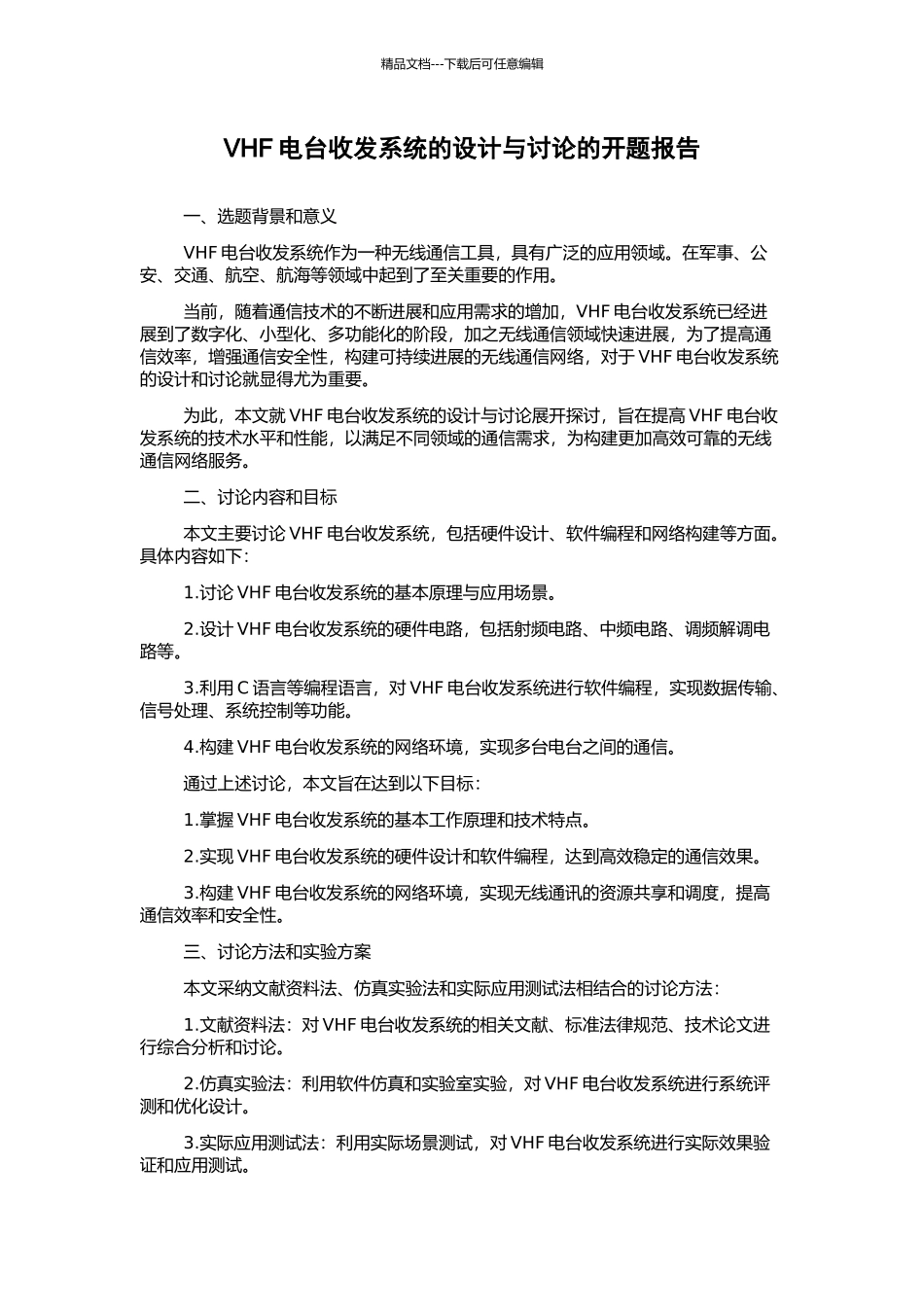 VHF电台收发系统的设计与研究的开题报告_第1页