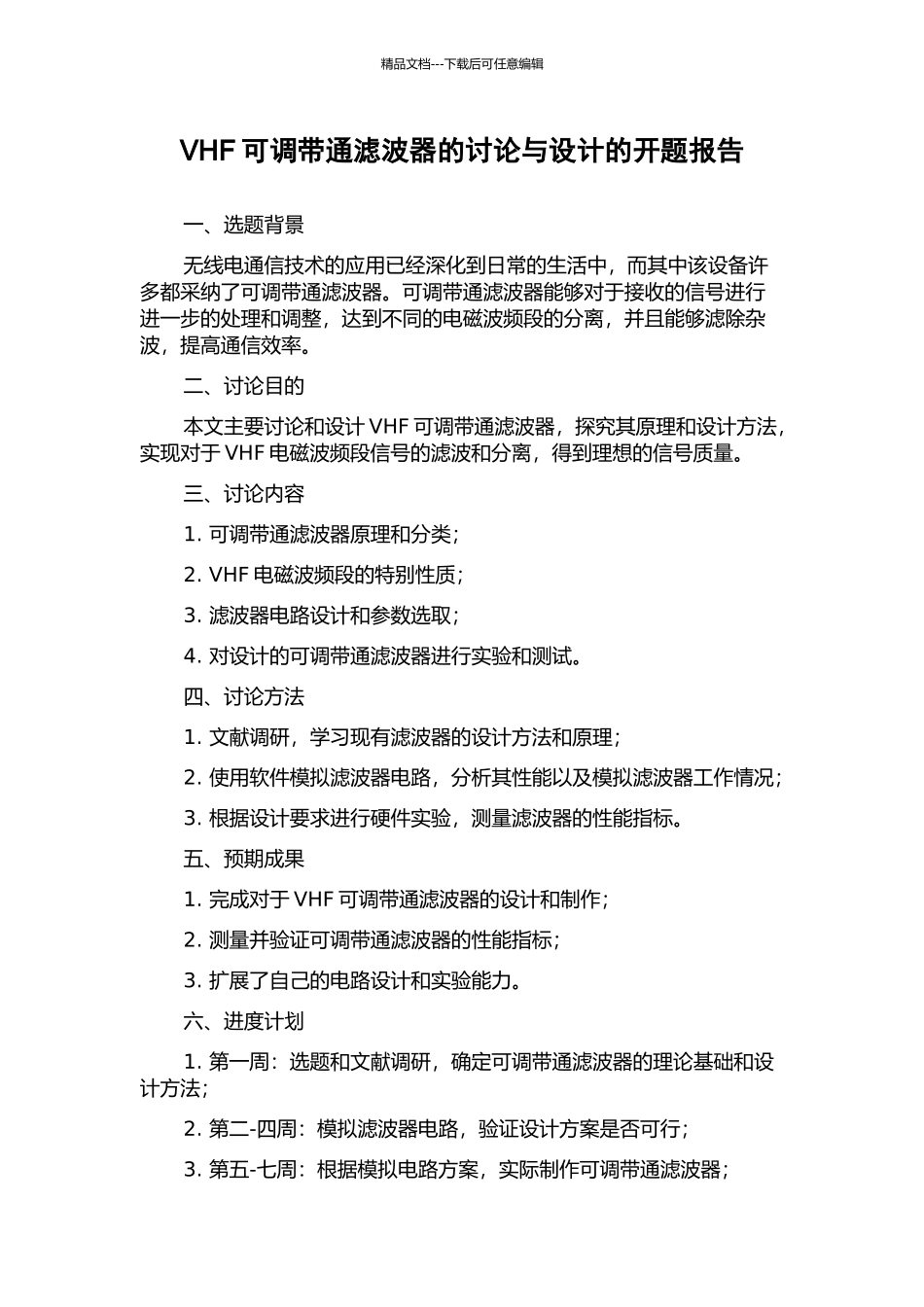 VHF可调带通滤波器的研究与设计的开题报告_第1页