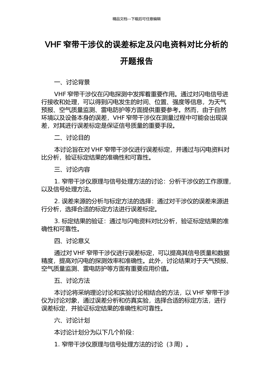 VHF窄带干涉仪的误差标定及闪电资料对比分析的开题报告_第1页