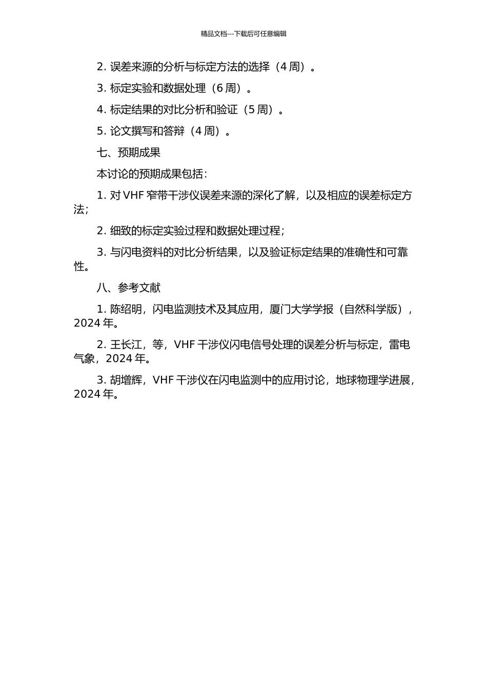 VHF窄带干涉仪的误差标定及闪电资料对比分析的开题报告_第2页