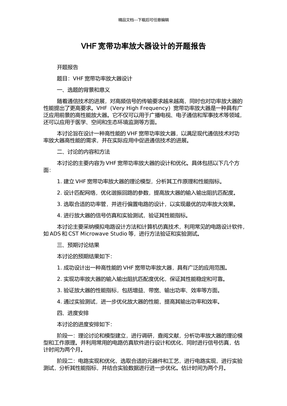 VHF宽带功率放大器设计的开题报告_第1页
