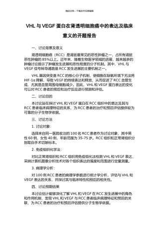 VHL与VEGF蛋白在肾透明细胞癌中的表达及临床意义的开题报告