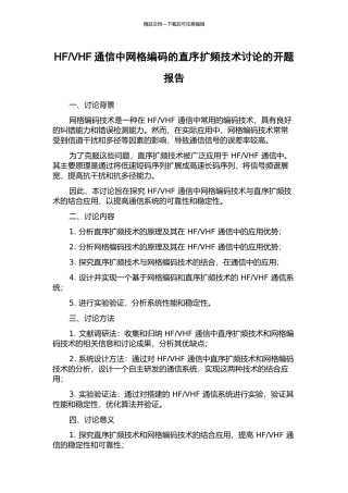 VHF通信中网格编码的直序扩频技术研究的开题报告