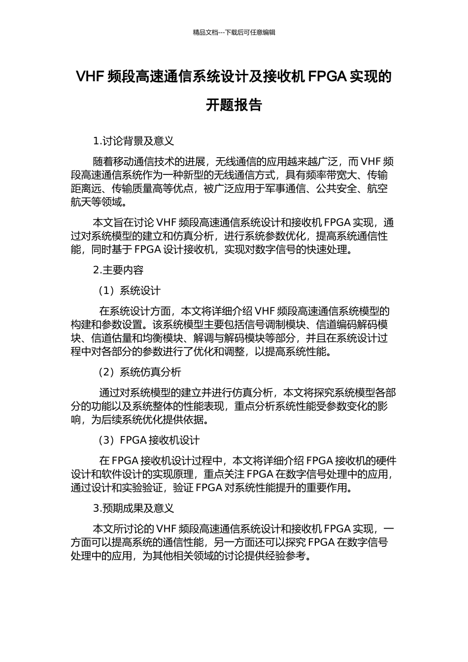 VHF频段高速通信系统设计及接收机FPGA实现的开题报告_第1页