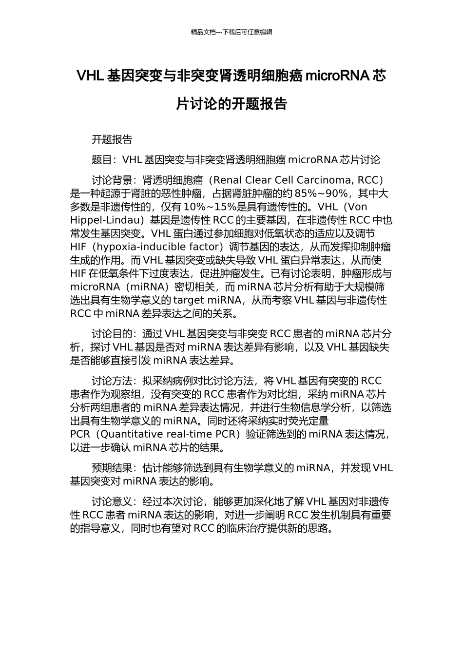 VHL基因突变与非突变肾透明细胞癌microRNA芯片研究的开题报告_第1页