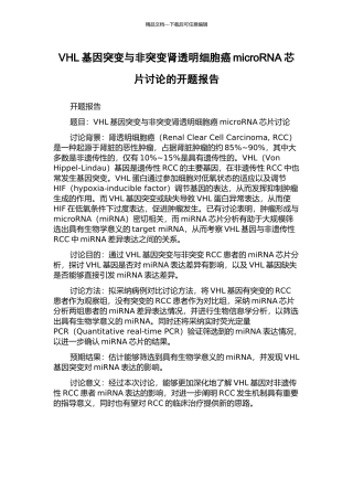 VHL基因突变与非突变肾透明细胞癌microRNA芯片研究的开题报告