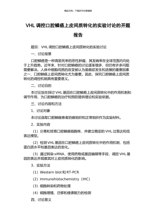 VHL调控口腔鳞癌上皮间质转化的实验研究的开题报告