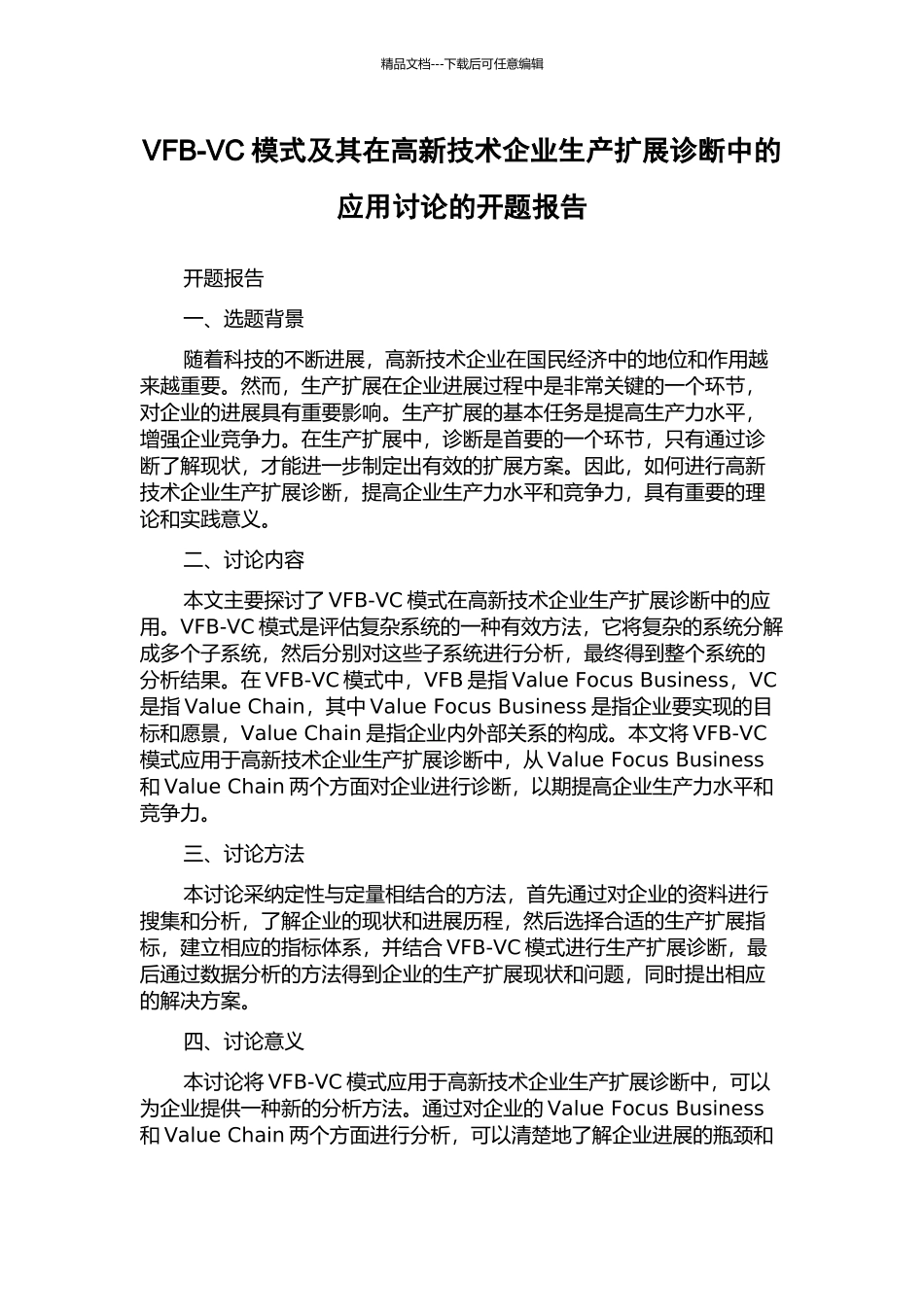 VFB-VC模式及其在高新技术企业生产扩展诊断中的应用研究的开题报告_第1页