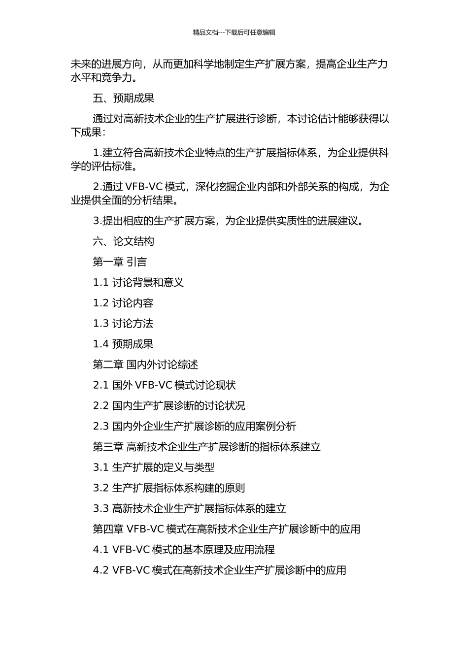 VFB-VC模式及其在高新技术企业生产扩展诊断中的应用研究的开题报告_第2页