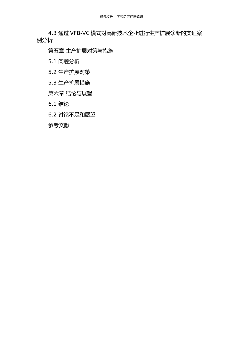 VFB-VC模式及其在高新技术企业生产扩展诊断中的应用研究的开题报告_第3页
