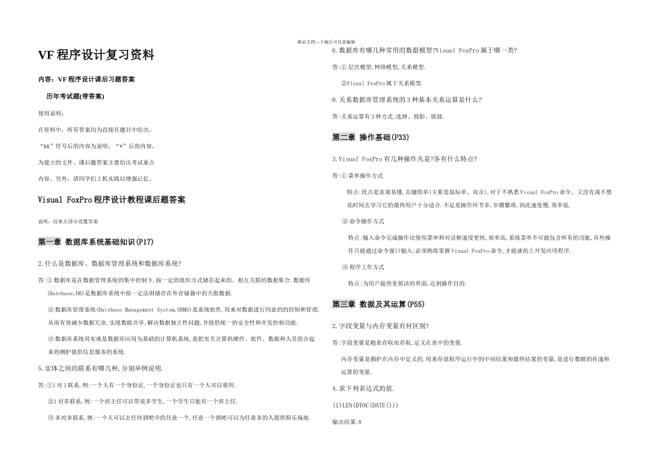 VF程序设计复习资料页_第1页