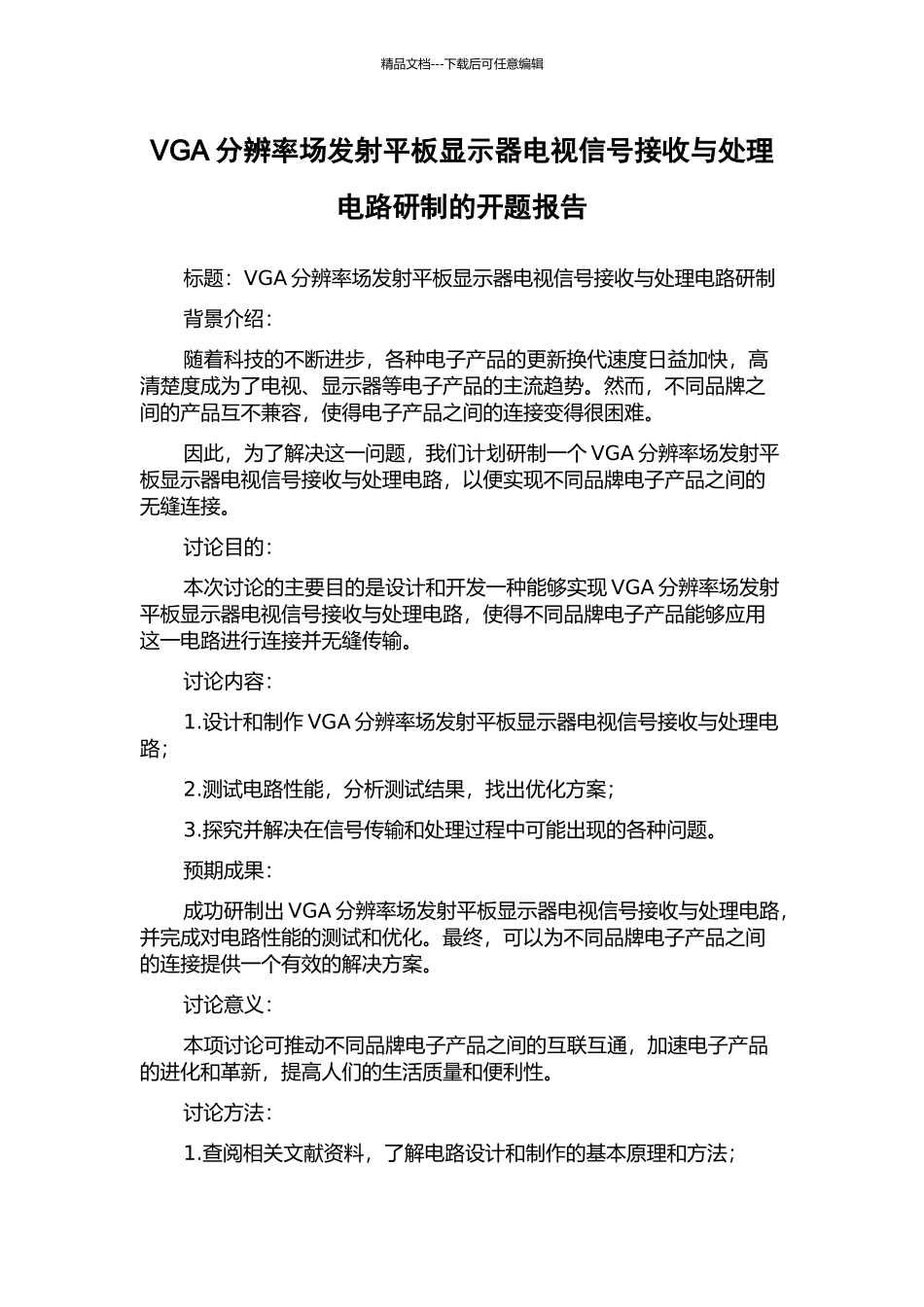 VGA分辨率场发射平板显示器电视信号接收与处理电路研制的开题报告_第1页