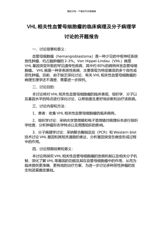 VHL相关性血管母细胞瘤的临床病理及分子病理学研究的开题报告