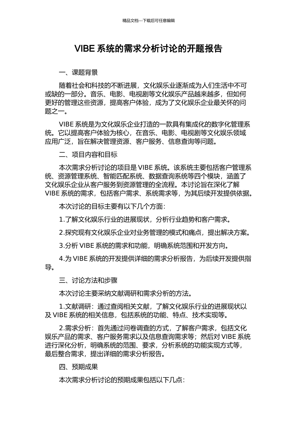 VIBE系统的需求分析研究的开题报告_第1页