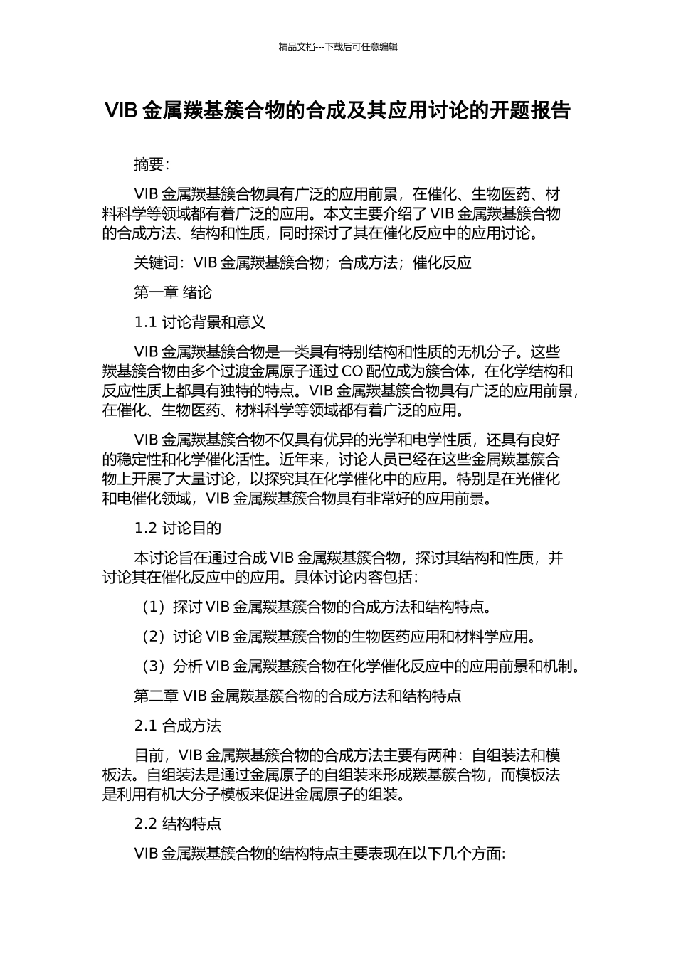 VIB金属羰基簇合物的合成及其应用研究的开题报告_第1页