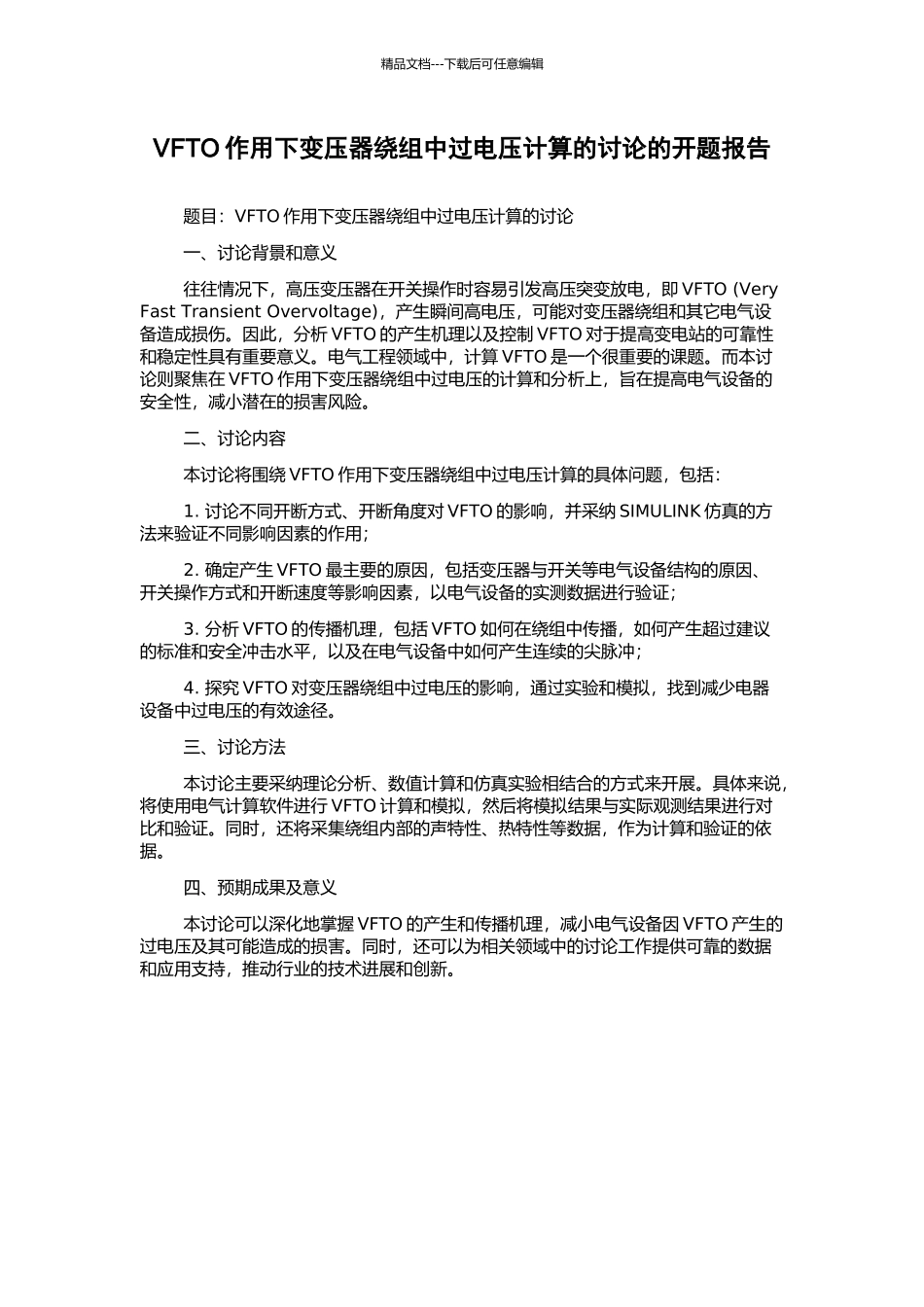 VFTO作用下变压器绕组中过电压计算的研究的开题报告_第1页