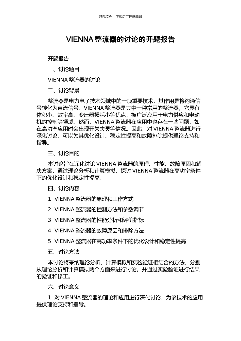 VIENNA整流器的研究的开题报告_第1页