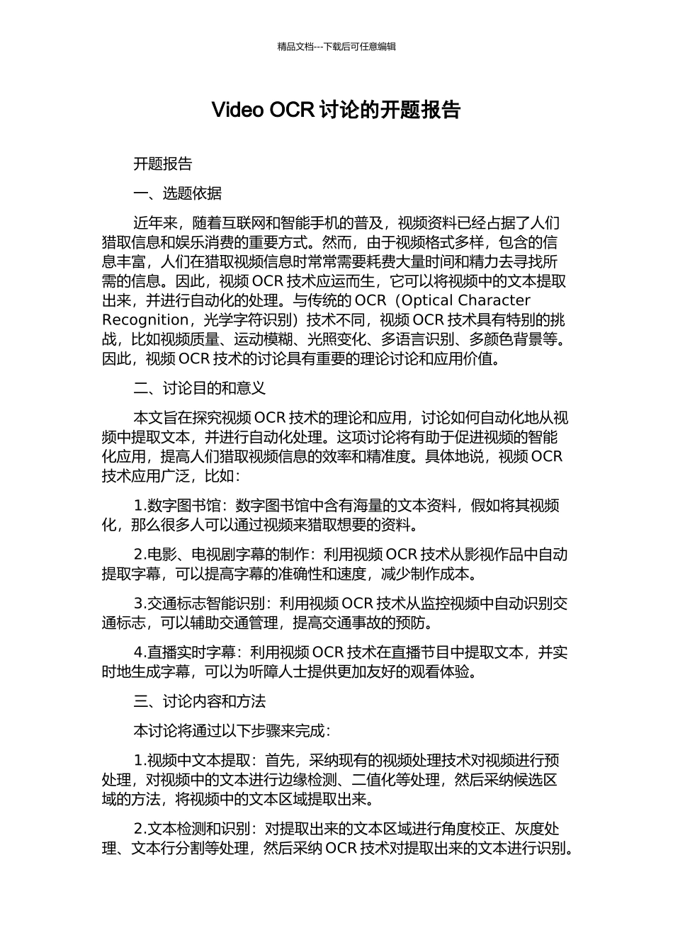 Video-OCR研究的开题报告_第1页