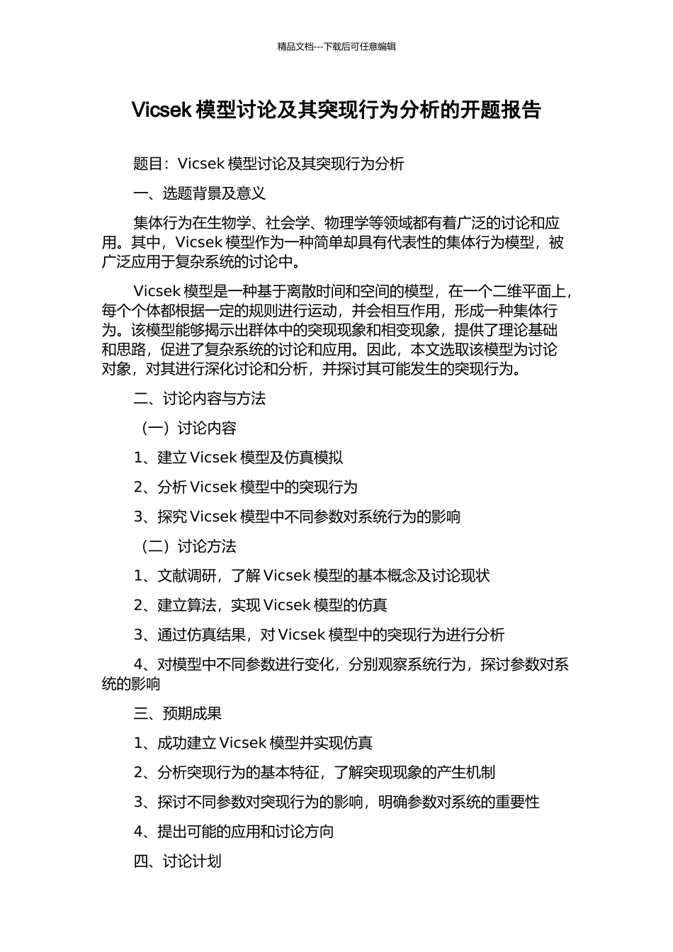 Vicsek模型研究及其突现行为分析的开题报告_第1页