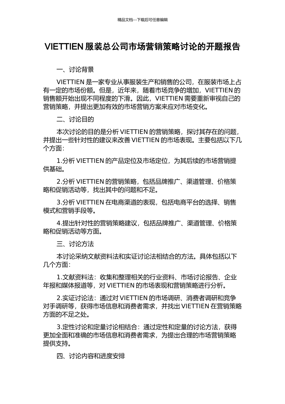 VIETTIEN服装总公司市场营销策略研究的开题报告_第1页