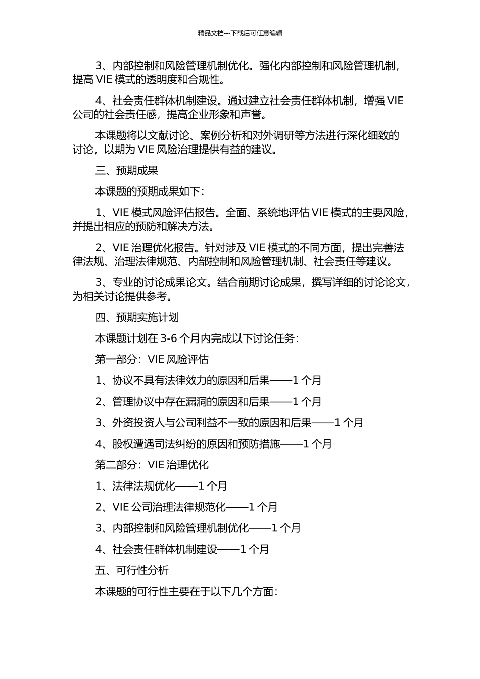 VIE的风险与治理的开题报告_第2页