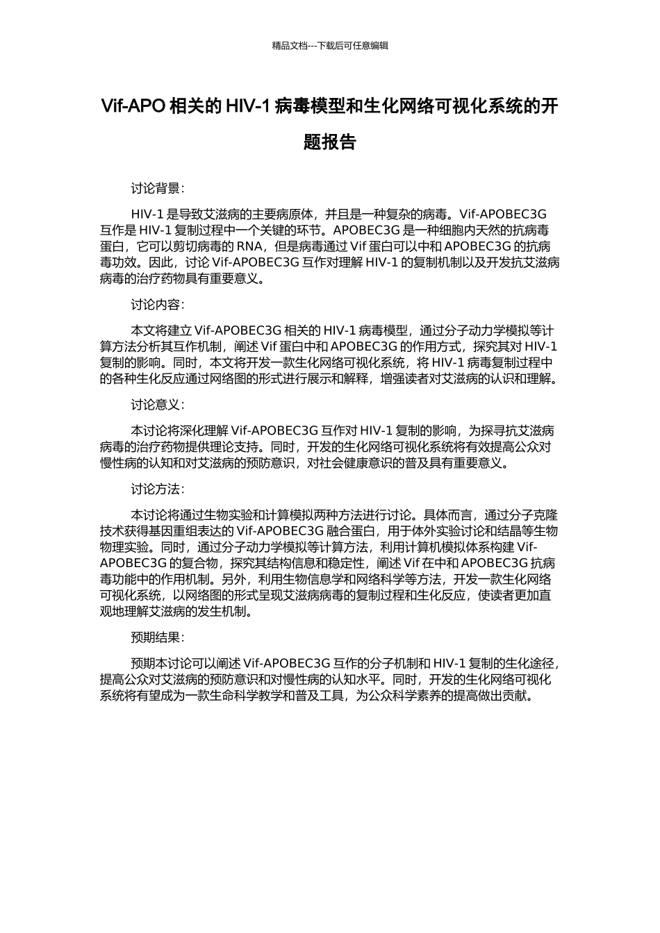 Vif-APO相关的HIV-1病毒模型和生化网络可视化系统的开题报告_第1页