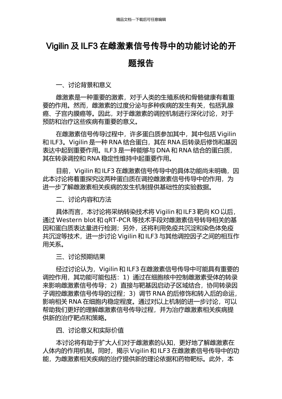 Vigilin及ILF3在雌激素信号传导中的功能研究的开题报告_第1页
