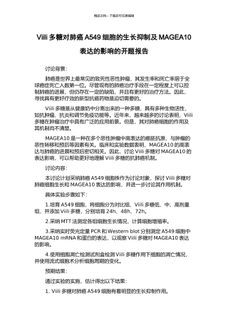 Viili多糖对肺癌A549细胞的生长抑制及MAGEA10表达的影响的开题报告