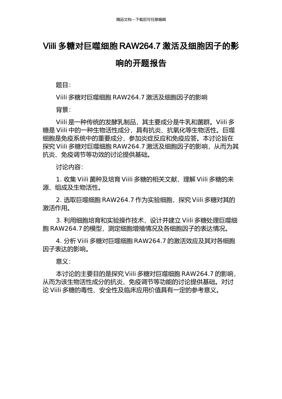 Viili多糖对巨噬细胞RAW264.7激活及细胞因子的影响的开题报告_第1页