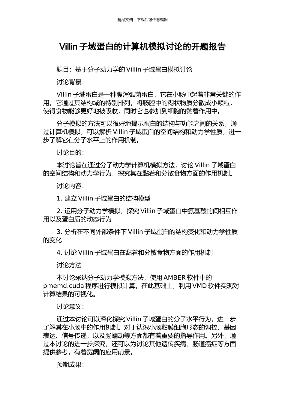 Villin子域蛋白的计算机模拟研究的开题报告_第1页