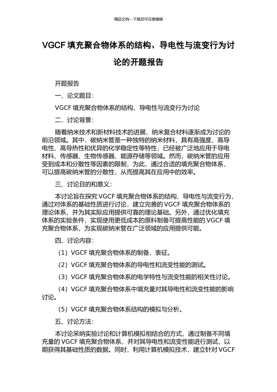 VGCF填充聚合物体系的结构、导电性与流变行为研究的开题报告_第1页