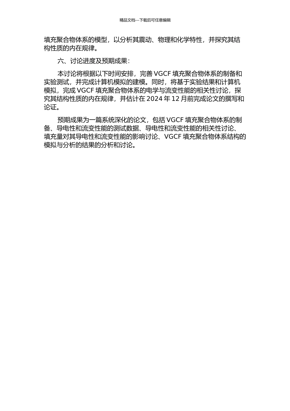 VGCF填充聚合物体系的结构、导电性与流变行为研究的开题报告_第2页