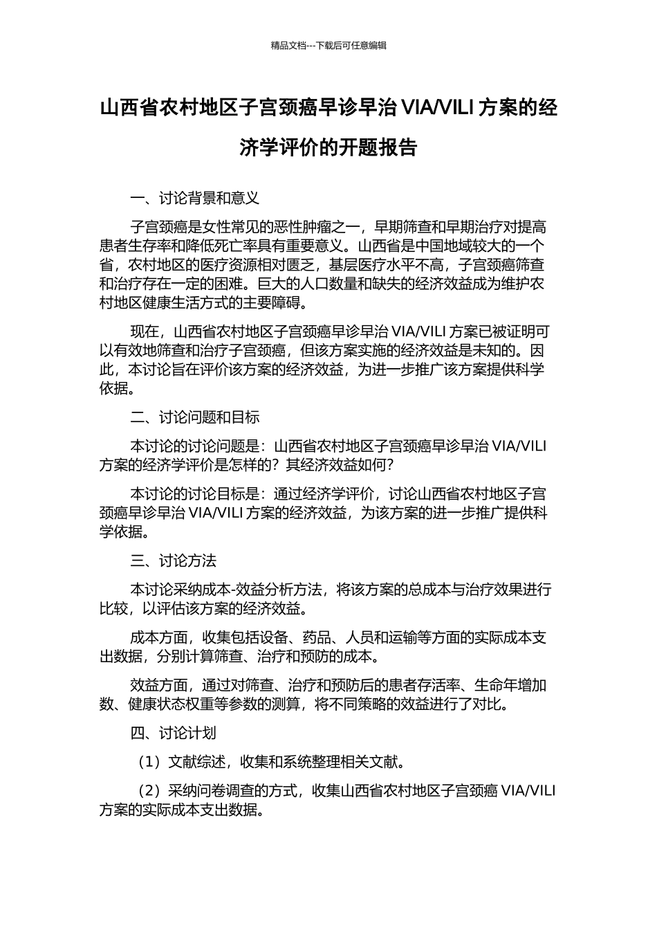 VILI方案的经济学评价的开题报告_第1页