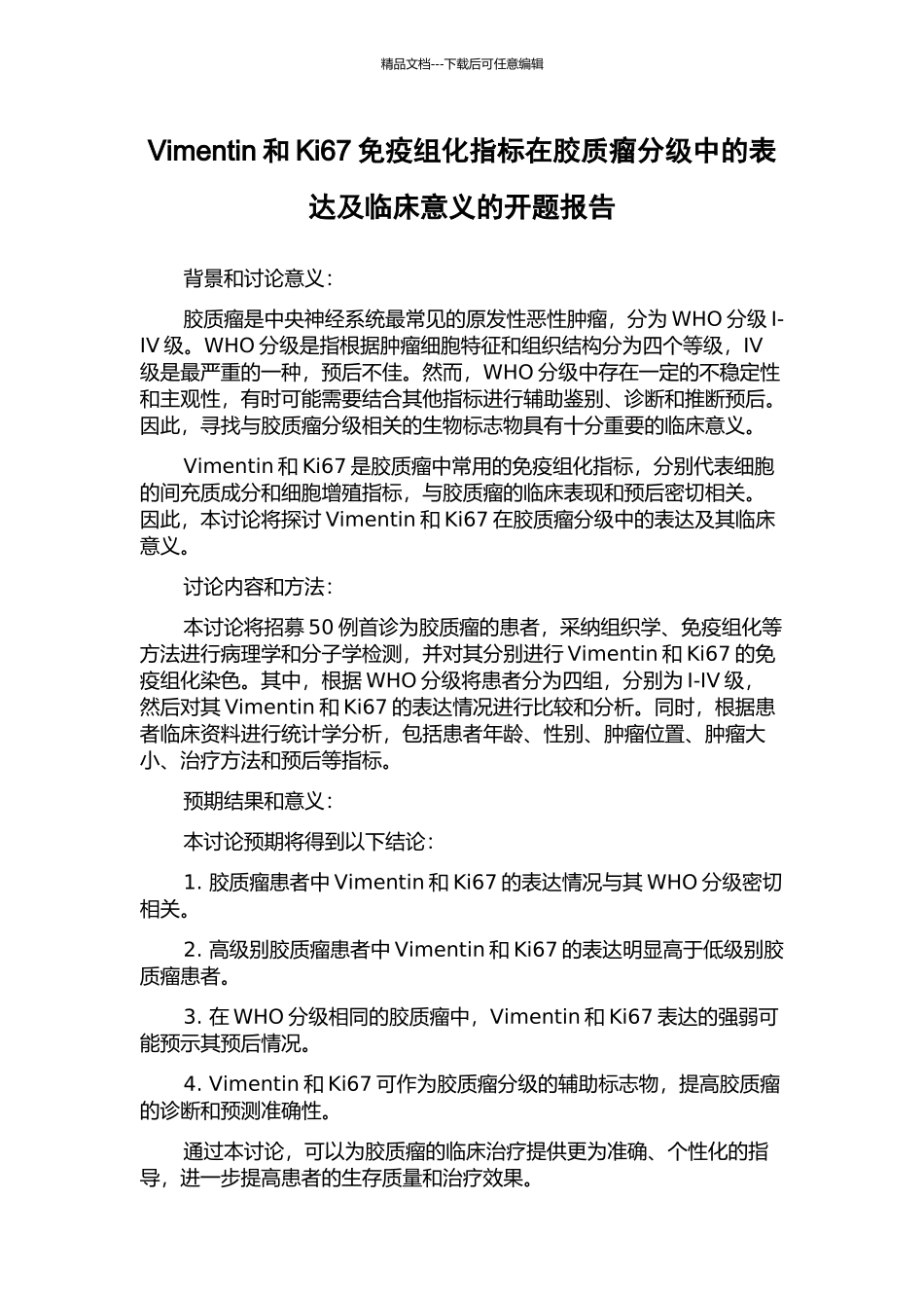 Vimentin和Ki67免疫组化指标在胶质瘤分级中的表达及临床意义的开题报告_第1页