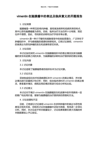 vimentin在脑膜瘤中的表达及临床意义的开题报告