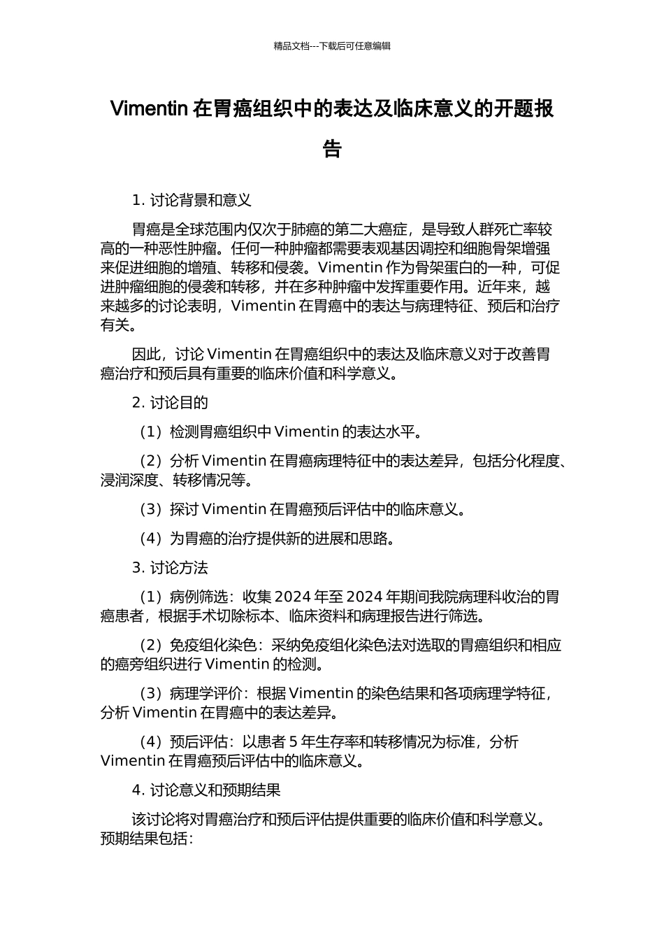 Vimentin在胃癌组织中的表达及临床意义的开题报告_第1页
