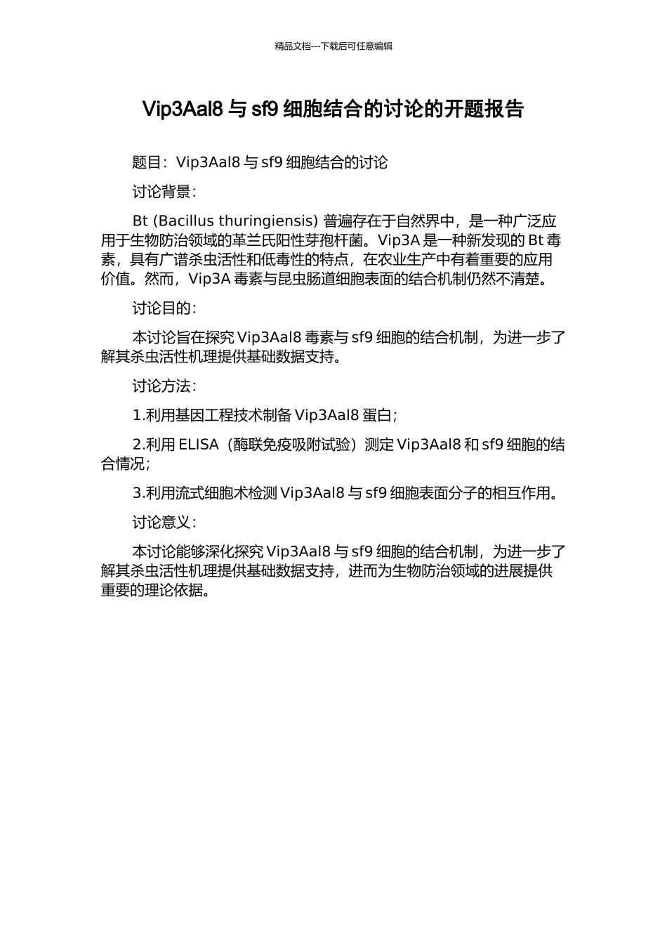 Vip3Aal8与sf9细胞结合的研究的开题报告_第1页