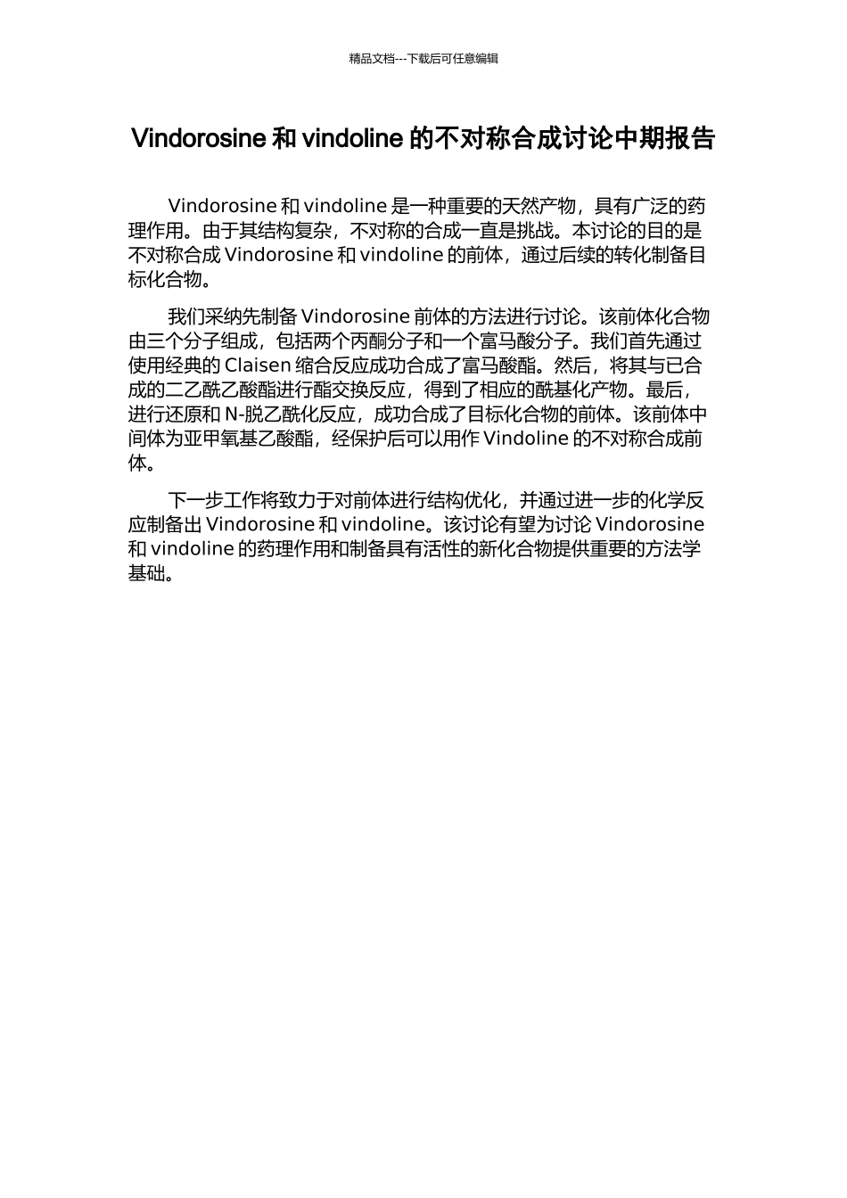 Vindorosine和vindoline的不对称合成研究中期报告_第1页