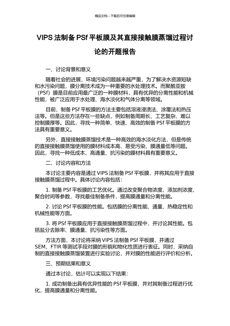 VIPS法制备PSf平板膜及其直接接触膜蒸馏过程研究的开题报告_第1页