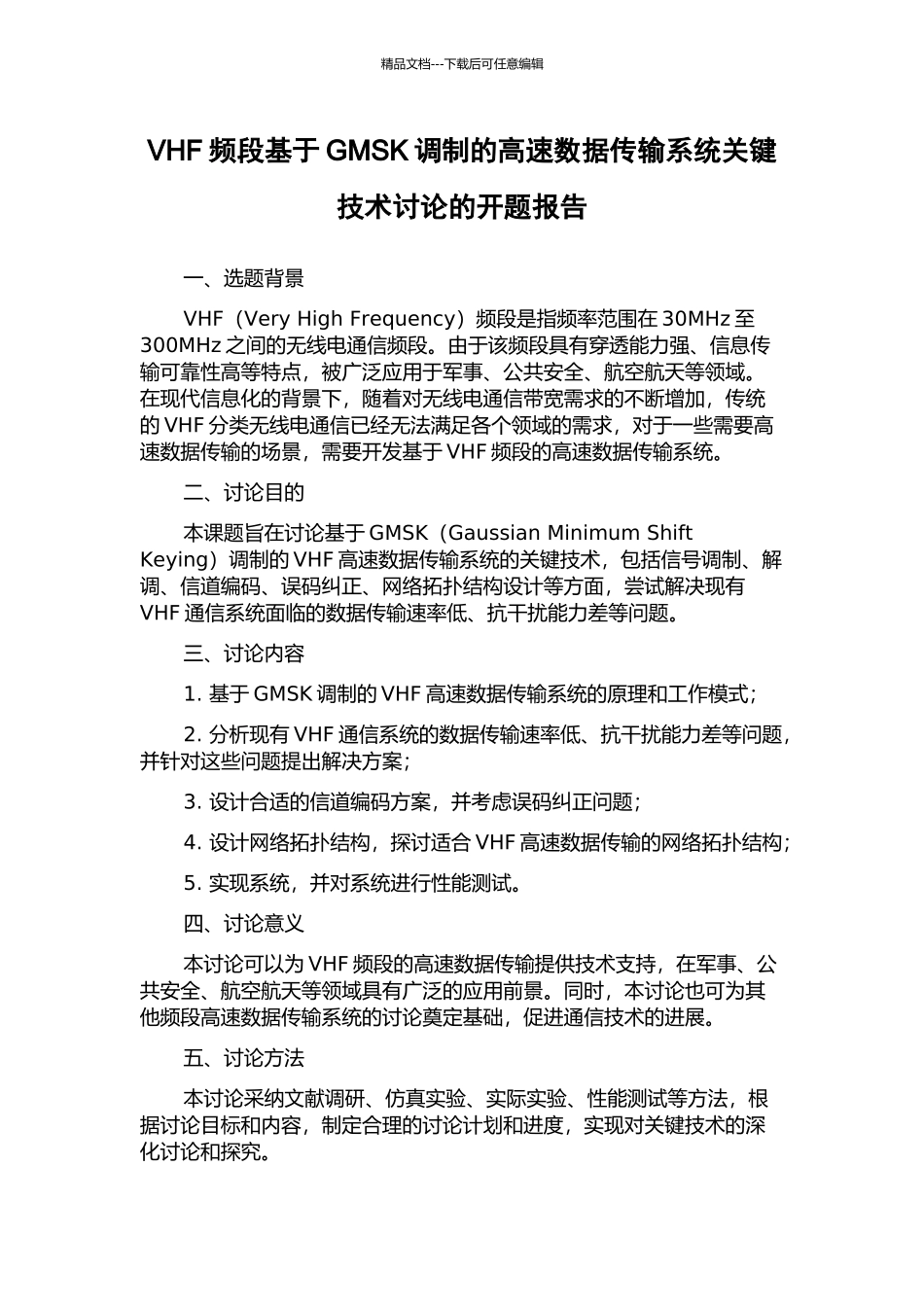VHF频段基于GMSK调制的高速数据传输系统关键技术研究的开题报告_第1页