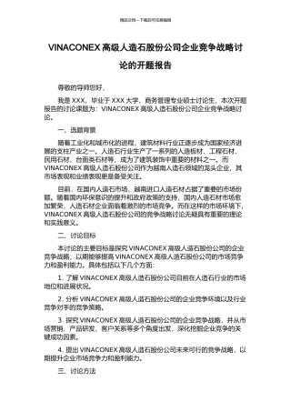 VINACONEX高级人造石股份公司企业竞争战略研究的开题报告