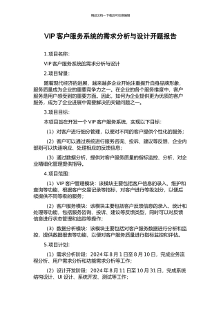 VIP客户服务系统的需求分析与设计开题报告