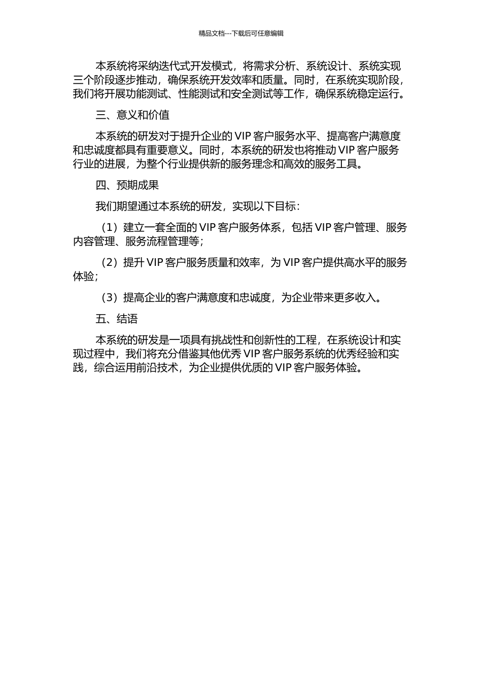 VIP客户服务运营系统的研发的开题报告_第2页