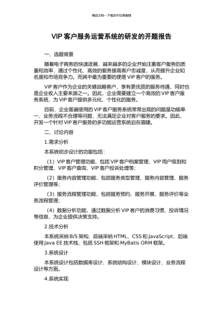 VIP客户服务运营系统的研发的开题报告
