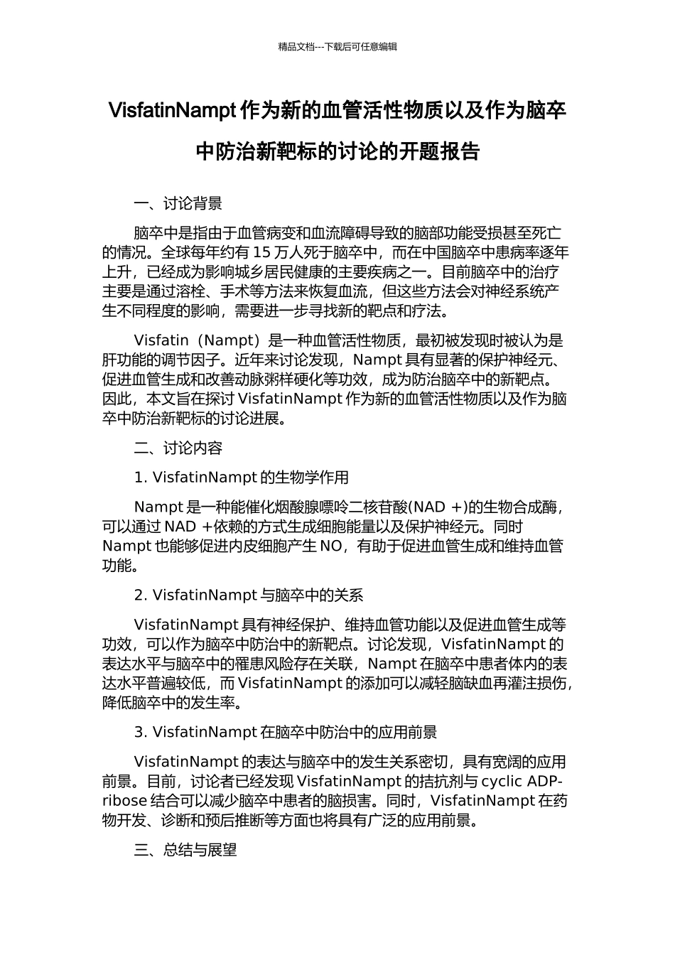 VisfatinNampt作为新的血管活性物质以及作为脑卒中防治新靶标的研究的开题报告_第1页