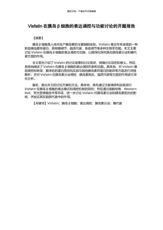 Visfatin在胰岛β细胞的表达调控与功能研究的开题报告